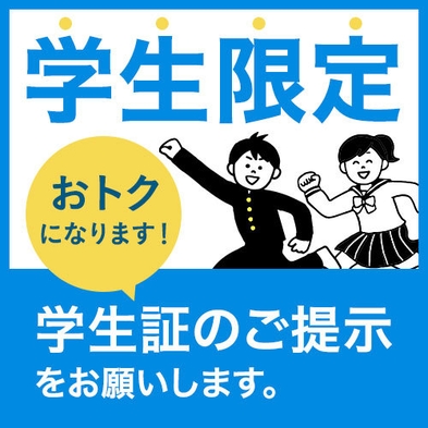 【学生限定】最大1060円お得！お財布にやさしいリーズナブルな素泊まりプラン♪